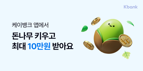 케이뱅크, 돈나무 키우기 누적 2000만 그루 돌파