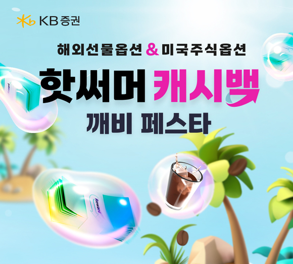 KB증권, '핫써머 캐시백 깨비 페스타' 실시