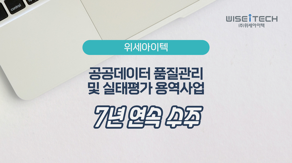 위세아이텍, ‘공공데이터 품질관리 및 실태평가 용역사업’ 수주