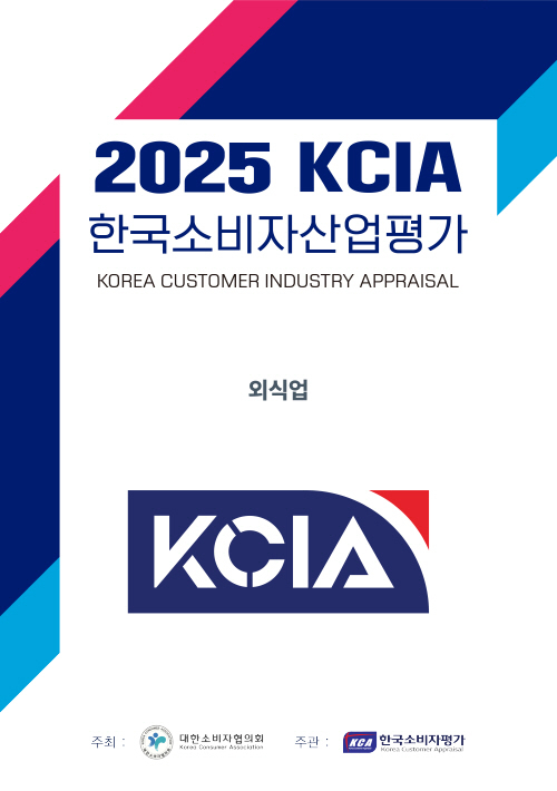 2025 KCIA 한국소비자산업평가 ‘외식업’ 충청북도, 세종특별자치시 지역 결과 발표