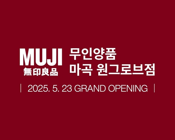 무인양품, 5월 23일 마곡 원그로브점 오픈