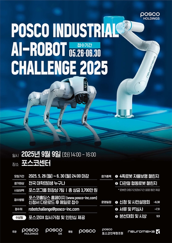 포스코홀딩스, 대학생 대상 산업용 AI-로봇 경진대회 개최