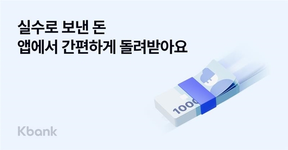 케이뱅크, 실수로 보낸 돈 돌려받기 서비스 도입