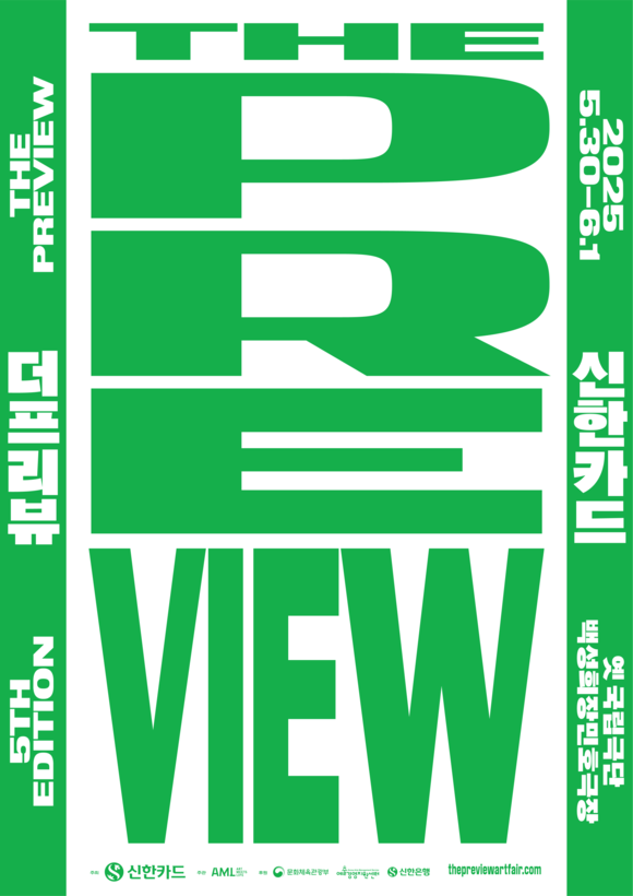 신한카드, 더프리뷰서울 2025 with 신한카드 개최