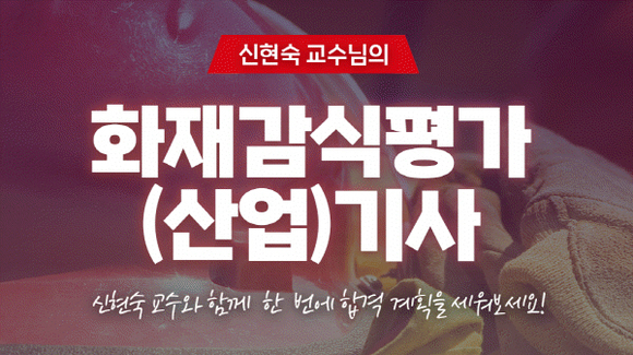 주경야독, “불이 난 이유를 과학으로 밝힌다”…화재감식평가기사, 주목받는 신흥 전문 자격