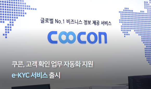 쿠콘, 고객 확인 업무 자동화 지원 e-KYC 서비스 출시