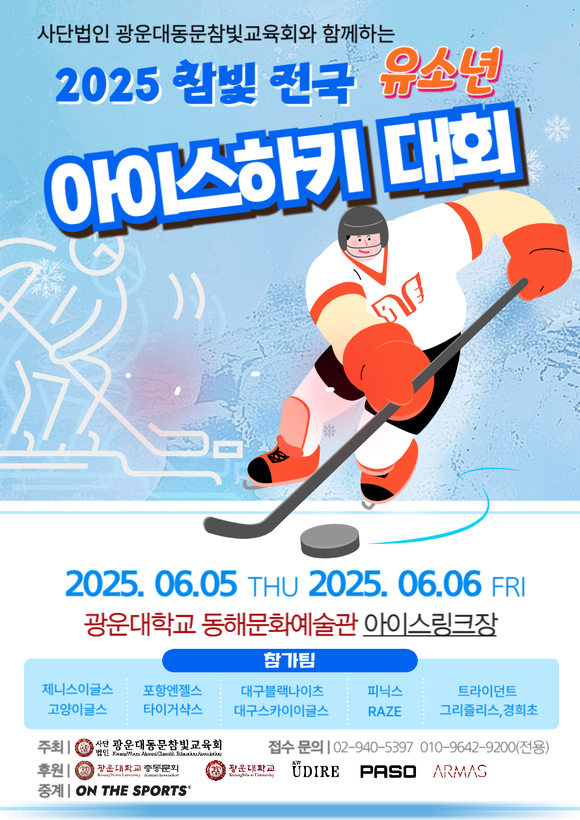 ‘2025 참빛 전국 유소년 아이스하키 대회’ 열린다
