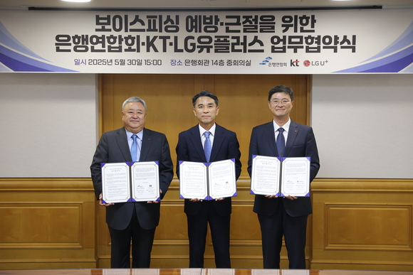 은행연합회-KT-LG유플러스, 보이스피싱 예방·근절 협력