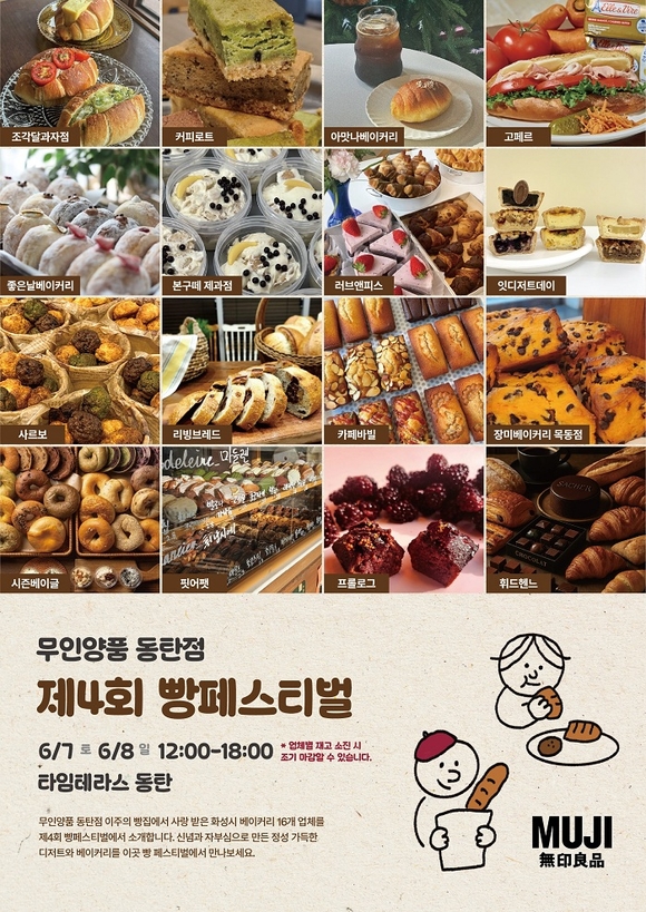 무인양품 동탄점, 제4회 빵 페스티벌&연결되는 지역 상생마켓 개최