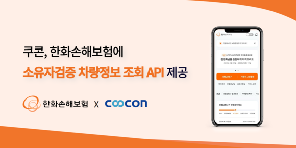 쿠콘, 한화손해보험에 ‘소유자검증 차량정보 조회 API’ 제공