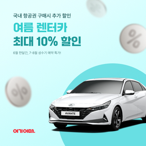 여기어때, 렌터카 프로모션 진행