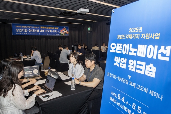 ▲2025년 창업도약패키지 지원사업 ’오픈이노베이션 밋업 워크숍‘ 모습 / 사진=현대건설 현대건설, 스타트업과의 협업으로 미래 건설 경쟁력 확보한다