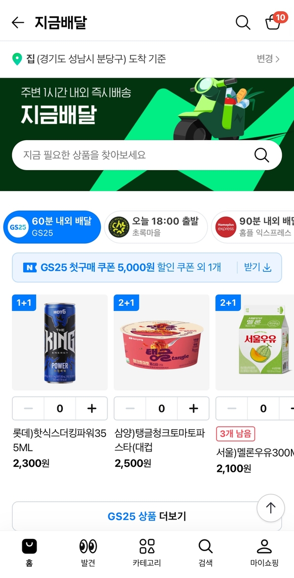 ▲GS25 지금배달 화면 캡처 / 사진=네이버 네이버에서 GS25와 이마트에브리데이도 ‘지금배달’된다