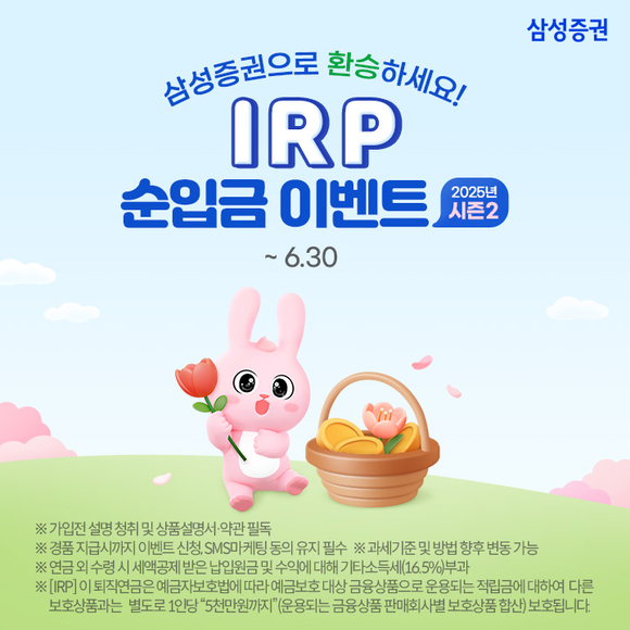 삼성증권, IRP 순입금 이벤트 시즌2 진행