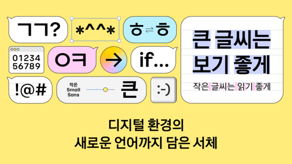카카오, 새 디지털 서체 ‘카카오 글씨’ 무료 배포