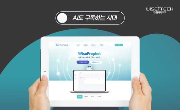 위세아이텍, AI 개발 플랫폼 ‘와이즈프로핏’ 자체 홈피서 SaaS 서비스
