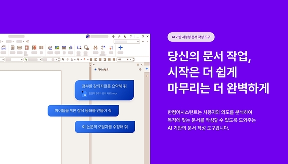 ▲한컴어시스턴트 랜딩 페이지 메인 비주얼 / 사진=한글과컴퓨터 한컴, ‘한컴어시스턴트’ 개인용 제품 공식 출시