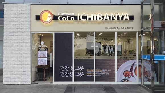 농심 카레전문점 코코이찌방야, 증미 우림블루나인점 오픈