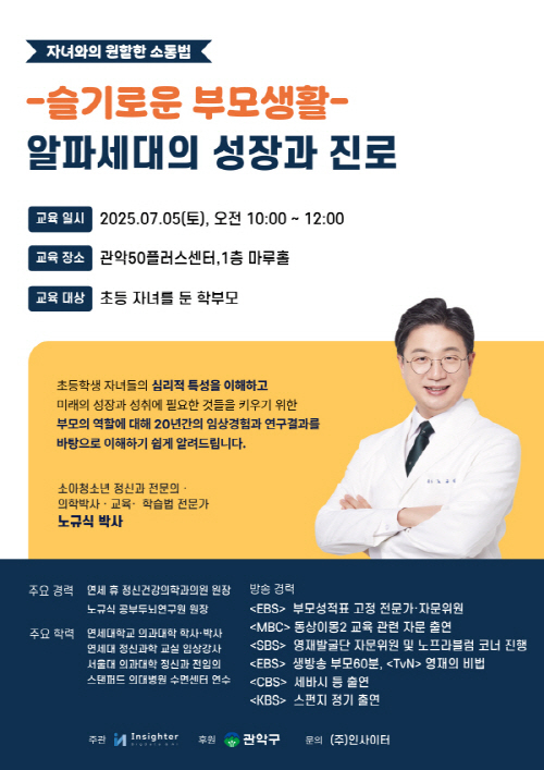 노규식 박사 강연 참여… 인사이터, 부모 대상 알파세대 성장 교육 진행