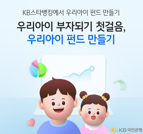 KB국민은행, 스타뱅킹 내 '우리아이 펀드만들기' 선봬
