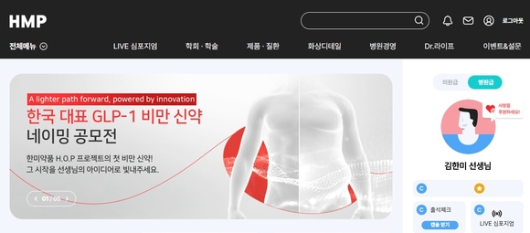 한미약품, GLP-1 비만 신약 네이밍 공모전 개최