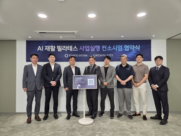 토마토시스템, AI 재활 필라테스 컨소시엄 출범