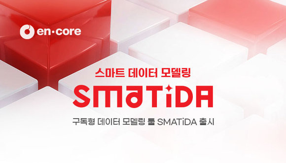 엔코아, 구독형 데이터 모델링 툴 ‘스마티디에이’ 출시