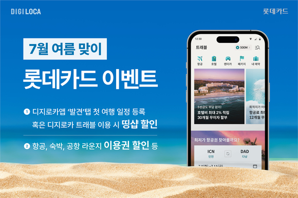 롯데카드, 휴가철 맞이 할인 이벤트 실시