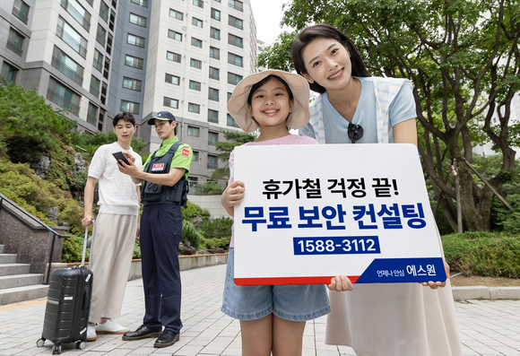 에스원 “휴가 전 무료 보안점검 하세요”
