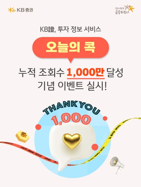 KB증권, 오늘의 콕 누적 조회수 1000만 돌파 기념 이벤트 실시