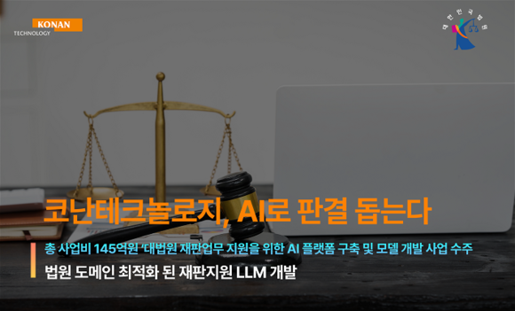 코난테크놀로지, AI로 판결 돕는다…대법원 사법AI 사업 수주