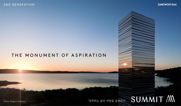 대우건설, 하이엔드 브랜드 ‘SUMMIT’ 리뉴얼 발표