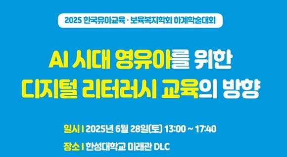 세계사이버대학 상담심리학과, 한국유아교육보육복지학회 하계학술대회 포스터 논문 발표