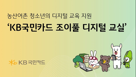 KB국민카드, 농산어촌 청소년 대상 조이풀 디지털 교실 실시