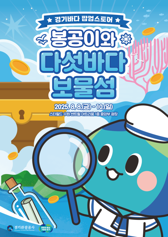 경기도-경기관광공사, ‘경기바다 여행주간’ 체험형 팝업스토어 전개