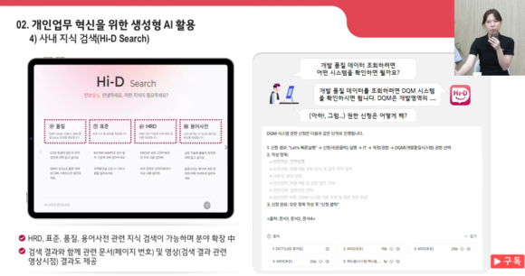 ▲안보슬 LG디스플레이 R&D DX팀 책임이 하이디 서치 기능을 소개하고 있다. / 사진=LG디스플레이 LG디스플레이, AI 전환으로 ‘생산성 혁신’…경제적 효과 2100억