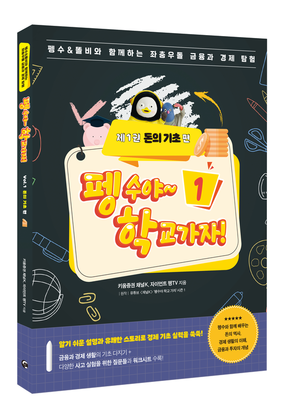 키움증권, 펭수야~학교가자! 시리즈 출간