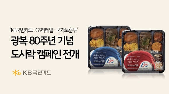 국민카드, GS리테일-국가보훈부와 광복 80주년 도시락 캠페인 전개
