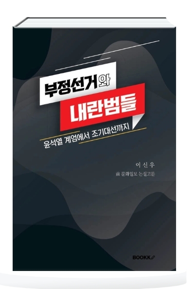 [화제의 책] 부정선거와 내란범들