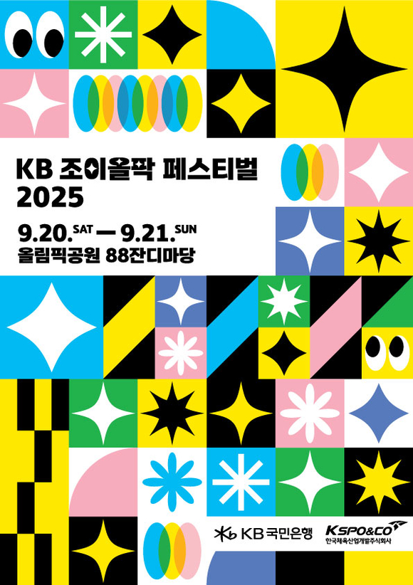 KB국민은행, KB 조이올팍 페스티벌 개최