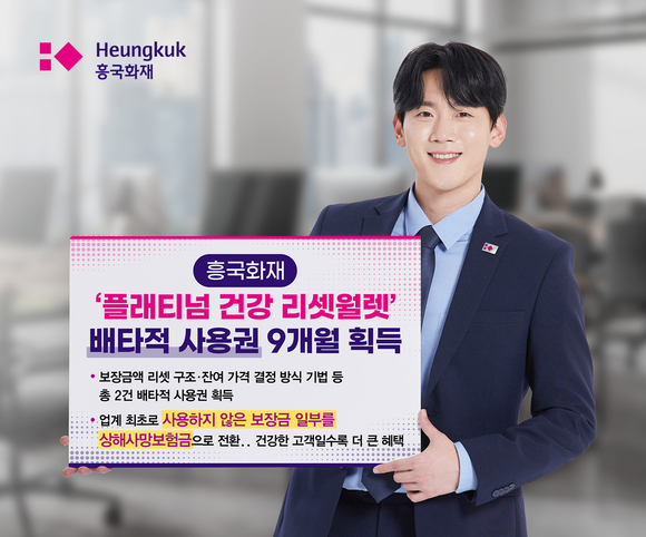 흥국화재, 플래티넘 건강 리셋 월렛 배타적 사용권 획득