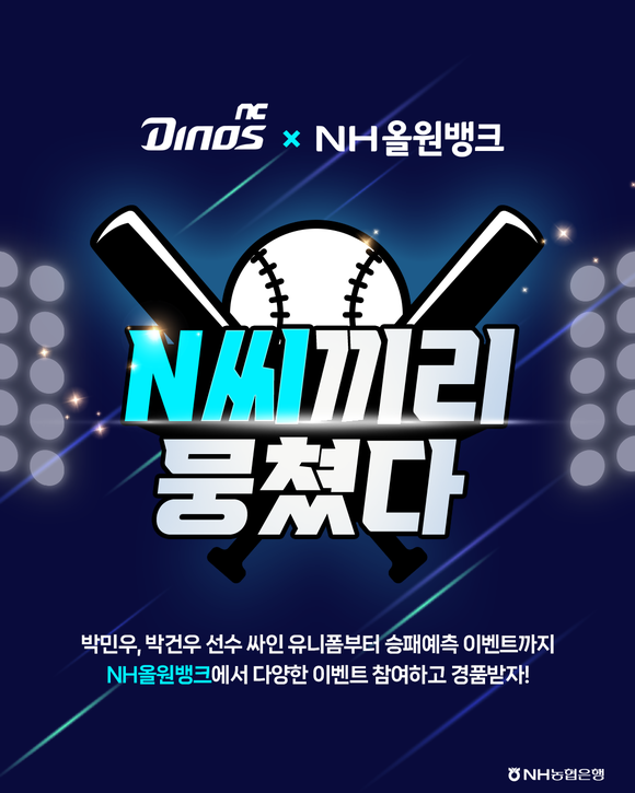 NH농협은행, NC다이노스와 N씨끼리 뭉쳤다 이벤트 실시
