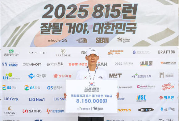 ▲HS효성첨단소재가 광복절을 맞아 지난 15일 서울 상암 월드컵공원에서 열린 한국해비타트 ‘815런’ 행사를 후원했다. 가수 션이 후원금 보드를 들고 기념촬영을 하는 모습 / 사진=HS효성첨단소재 HS효성첨단소재, ‘815런’ 후원, 영락애니아의 집 봉사 이어가