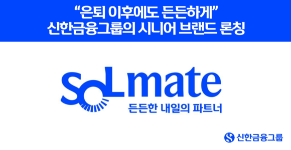 신한금융, 시니어 특화 브랜드 신한SOL메이트 론칭
