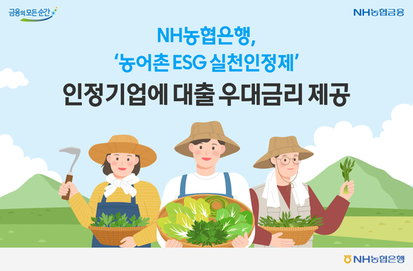 NH농협은행, 농어촌 ESG 실천인증제 인정기업에 우대금리 혜택
