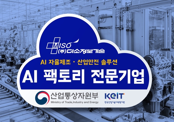 미소정보기술, 의료·제조·안전 AI팩토리 전문기업 선정