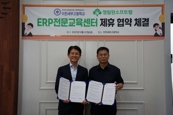 ▲오영수 영림원소프트랩 부사장(왼쪽)과 정지복 이천세무고등학교 교감이 협약을 체결한 뒤 기념촬영을 하고 있다. / 사진=영림원소프트랩 영림원소프트랩, 이천세무고와 ERP 전문교육센터 지정 위한 제휴 협약