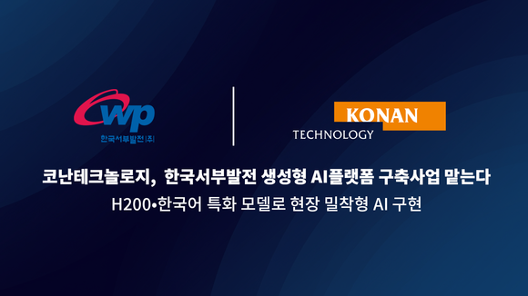 코난테크놀로지, 발전사 LLM 잇따라 수주