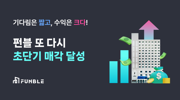 펀블, 토큰증권 최단기 청산 사례 만들었다