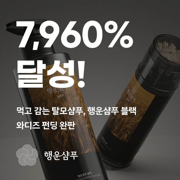 행운샴푸 블랙, 와디즈에서 7,960% 펀딩률 기록하며 흥행 성공